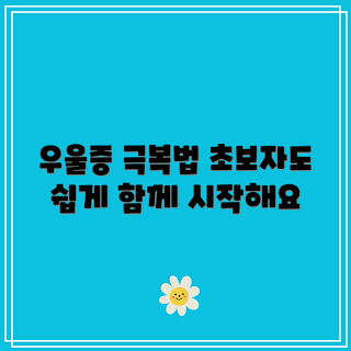 우울증 극복 방법, 우울증 치료, 정신 건강 관리, 스트레스 해소, 긍정적인 사고