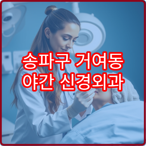 송파구 거여동 야간 신경외과 진료 가능한 병원 신경계 진료 안내