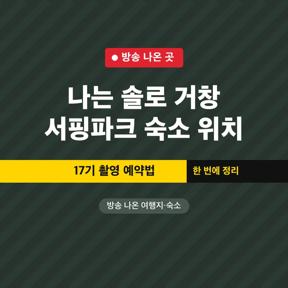 나는 솔로 거창 서핑파크 숙소 위치, 17기 촬영 예약법