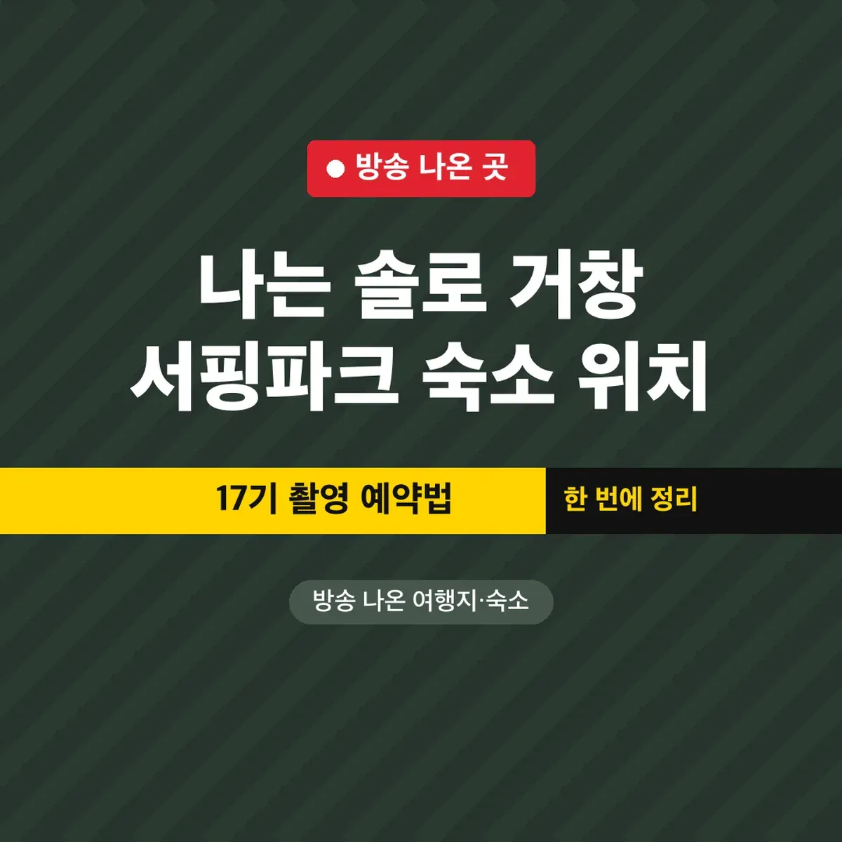 나는 솔로 거창 서핑파크 숙소 위치, 17기 촬영 예약법
