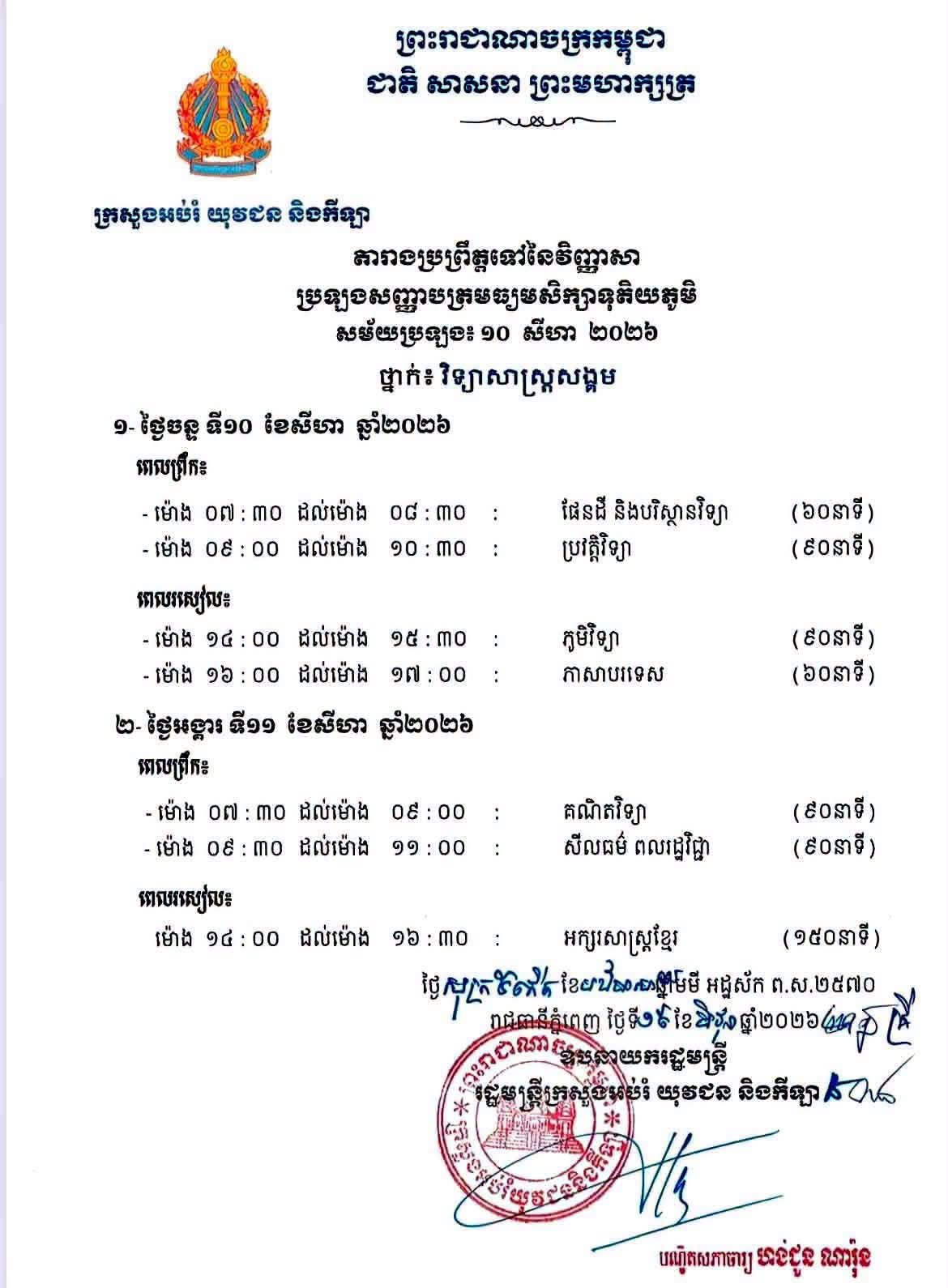 #តារាងប្រព្រឹត្តទៅ​ និងមណ្ឌលប្រឡងសញ្ញាបត្រមធ្យមសិក្សាទុតិយភូមិ  👉​ សម័យប្រឡង ៖​ ១០ សីហា ២០២៦