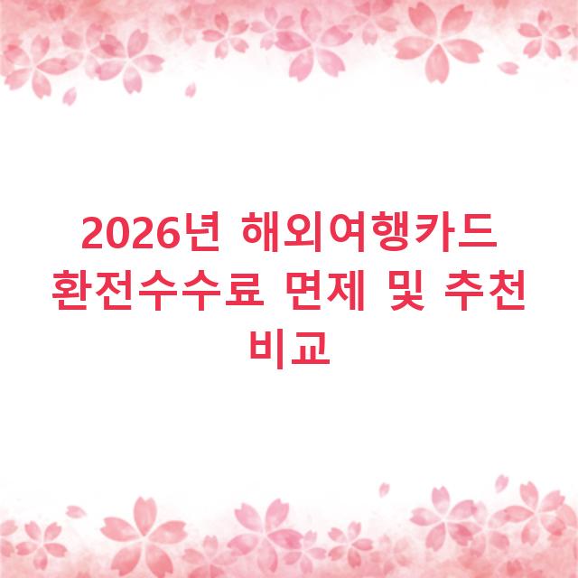 2026년 해외여행카드 환전수수료 면제 및 추천 비교