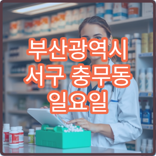 부산광역시 서구 충무동 일요일 문 여는 약국 찾기