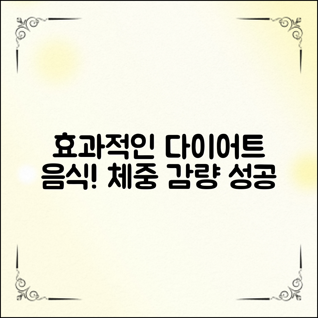 ## 제목: 효과적인 다이어트음식리스트로 체중 감량 성공하기