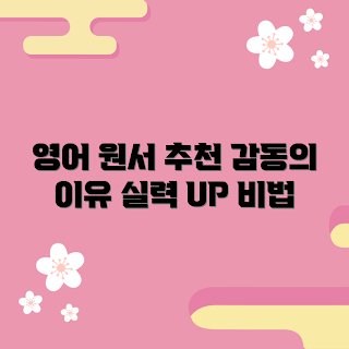 영화로읽는영어원서, 영어 독서, 영어 실력 향상, 감동적인 이야기, 영화와 영어