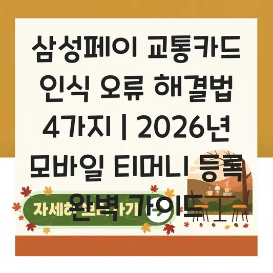 삼성페이 교통카드 인식 오류 해결 및 모바일 티머니 등록법 대표 이미지