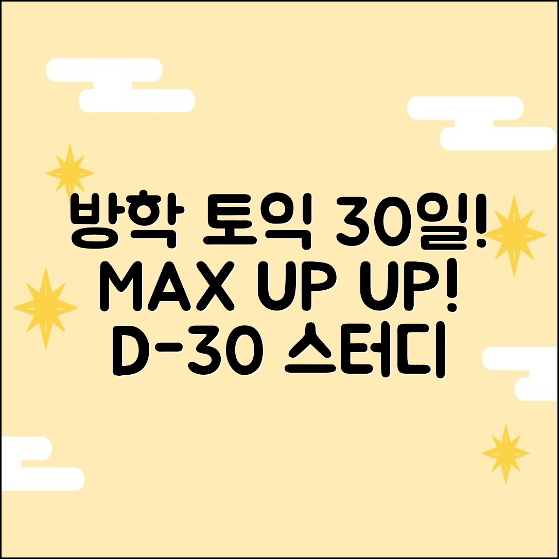 방학 토익 점수 UP! D-30 시험 일정 & 루틴 7가지