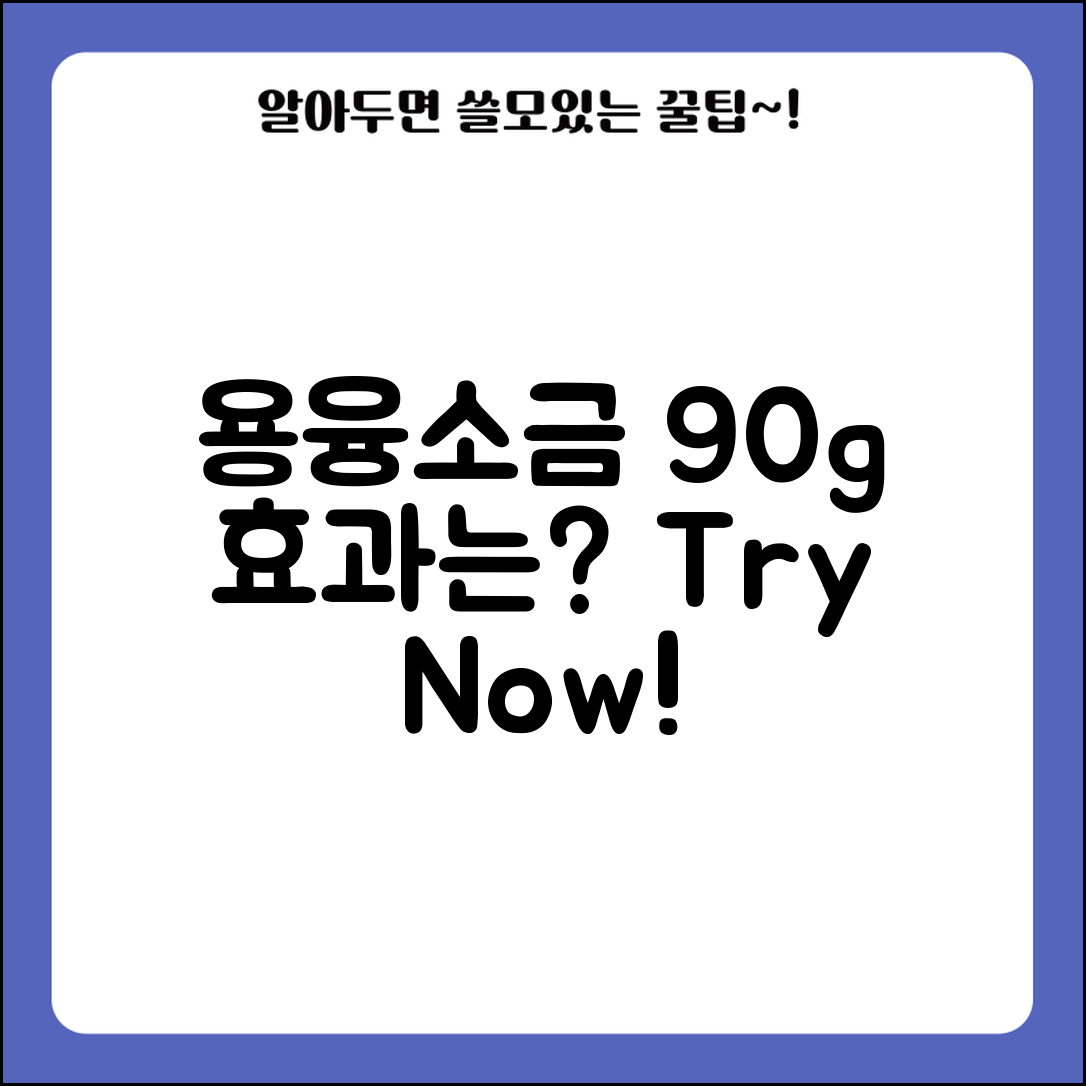 용융소금90g, 어떤 효과가 있을까요?