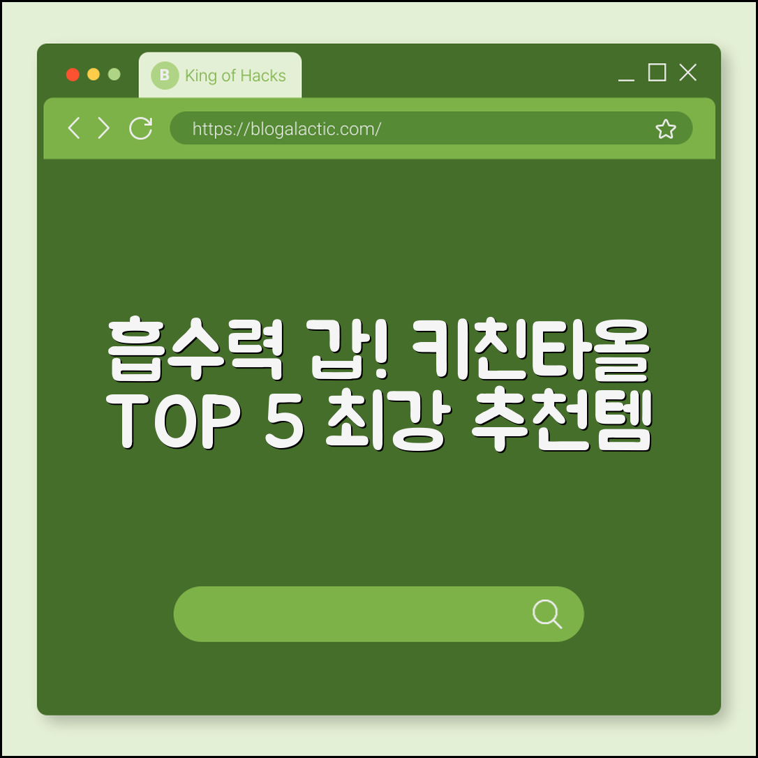 흡수력 좋은 키친타올 추천 5가지