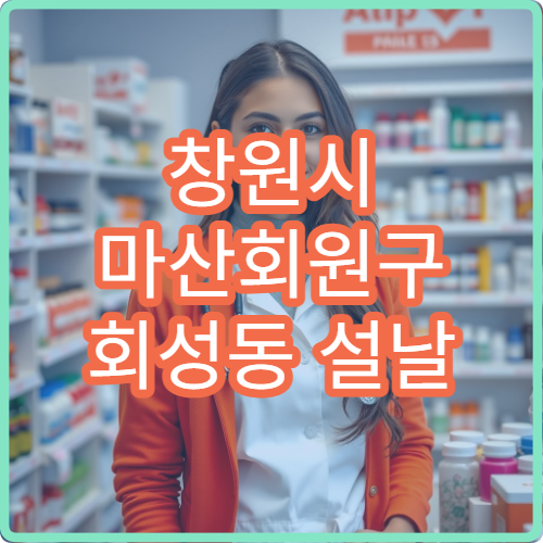 창원시 마산회원구 회성동 설날 명절 연휴 응급약국·당직약국 안내