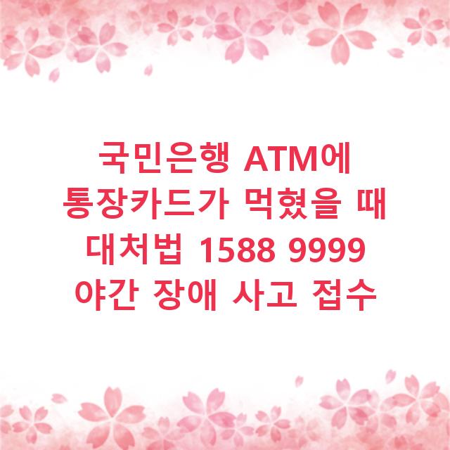 국민은행 ATM에 통장카드가 먹혔을 때 대처법 1588 9999 야간 장애 사고 접수