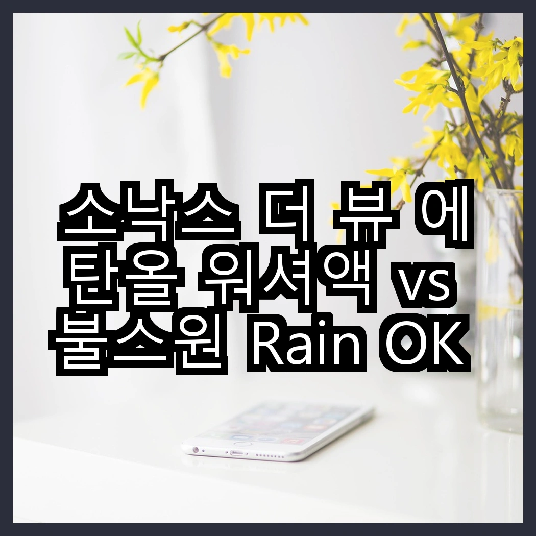 소낙스 더 뷰 에탄올 워셔액 vs 불스원 Rain OK 에탄올 3in1 발수코팅 워셔액, 어떤 선택이 더 효과적일까? 썸네일