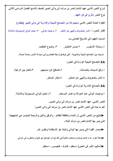 شرح النص الأدبي عهد الإمام ناصر بن مرشد إلى والي الصير وملامحه الفنية والدلالية - عربي الصف 9 الفصل 2