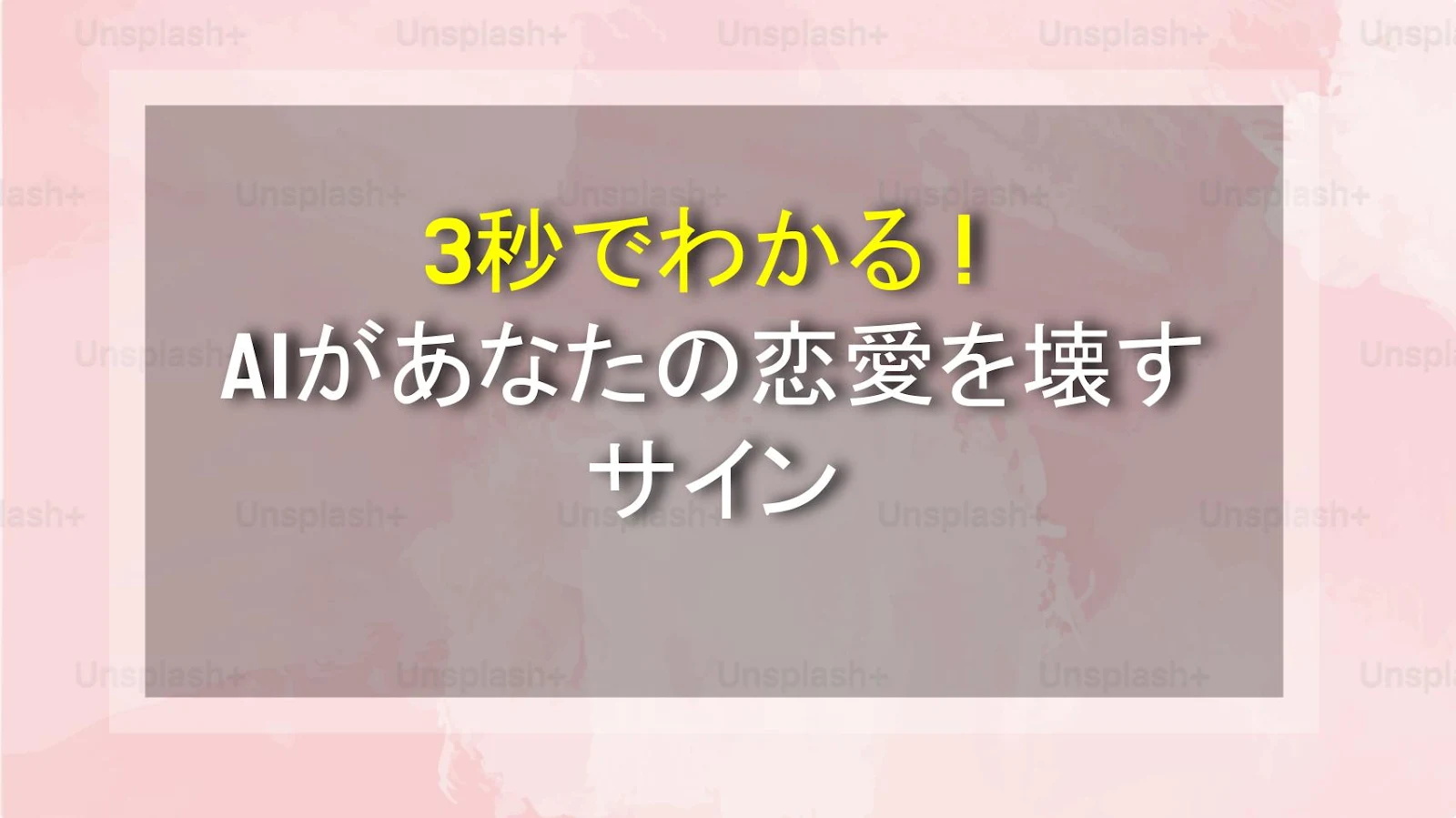 3秒でわかる！AIがあなたの恋愛を壊すサイン