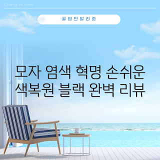 검은옷염색, 패브릭 염색, 초보자 염색, 색복원 팁, 다뿌려 모자
