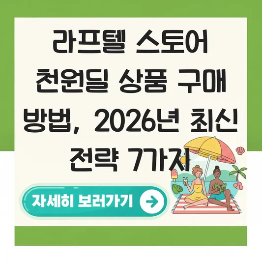 라프텔 스토어 천원딜 상품 구매 방법