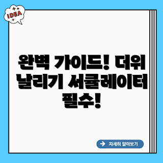 파세코폴더블서큘레이터MSFB-1090B, 어떻게 사용하나요, 장점과 특징, 왜 선택해야 하는가, 효율적인 냉방 방법