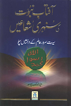 Aftab E Nabuwat Ki Sunehri Shuaein by Abdul Malik Mujahid PDF