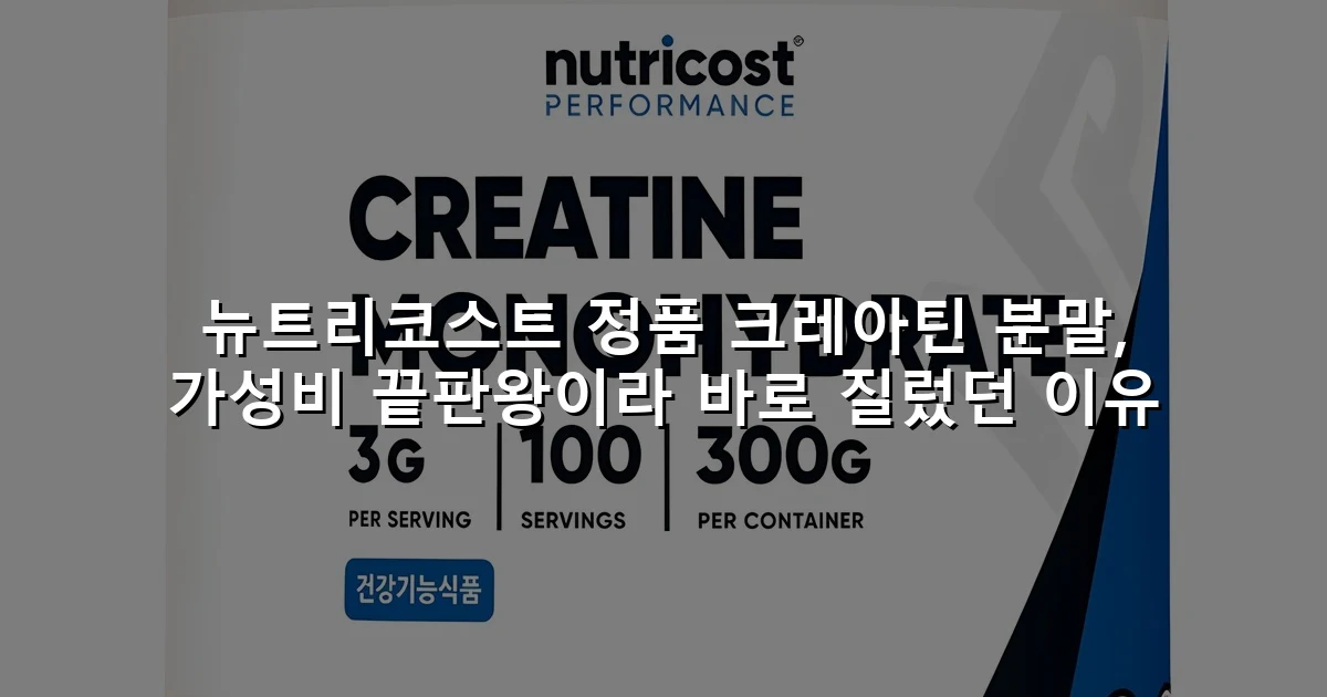 뉴트리코스트 정품 크레아틴 분말, 가성비 끝판왕이라 바로 질렀던 이유