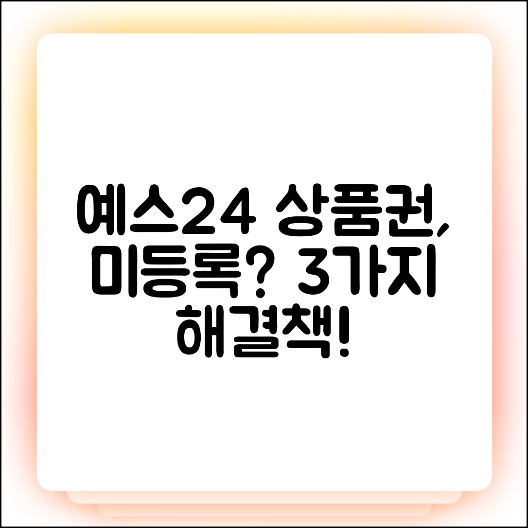 예스24 상품권 미등록? 3가지 해결책!