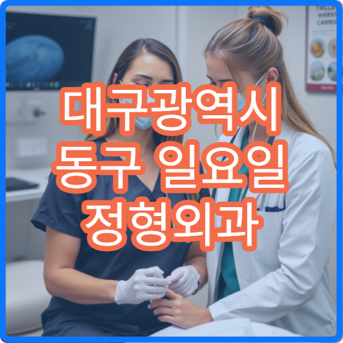 대구광역시 동구 일요일 정형외과 진료 병원｜주말 운동·생활 부상 치료