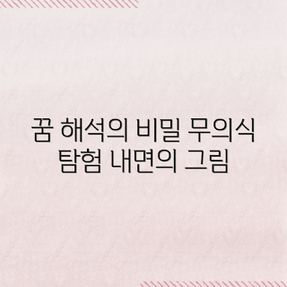 꿈속 그림 해석, 무의식의 의미, 꿈은 왜 중요한가, 꿈해몽 방법, 꿈속 메시지는 무엇인가