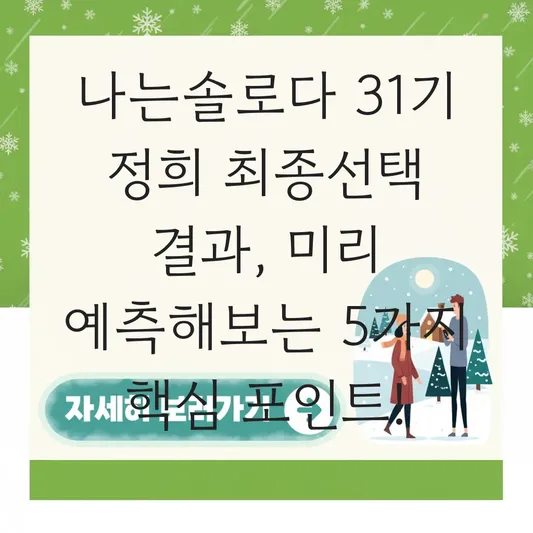 나는솔로다 31기 정희 최종선택 결과