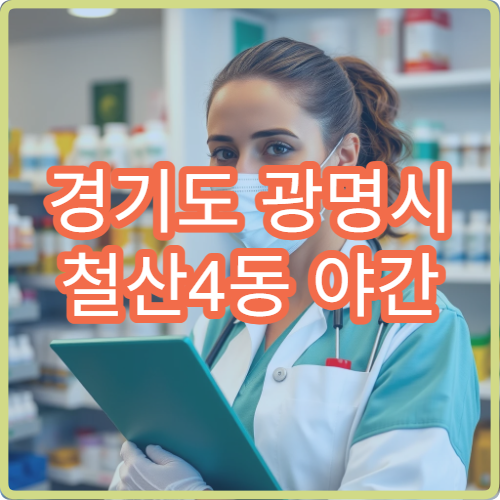 경기도 광명시 철산4동 야간 응급 시 문 여는 약국 안내