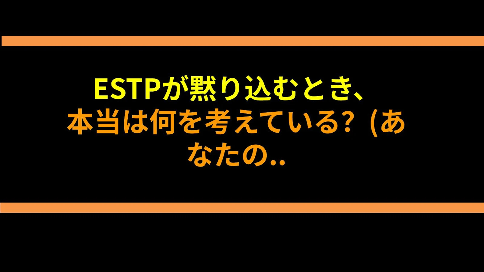 ESTPが黙り込むとき、本当は何を考えている？(あなたの予想を裏切る真実)