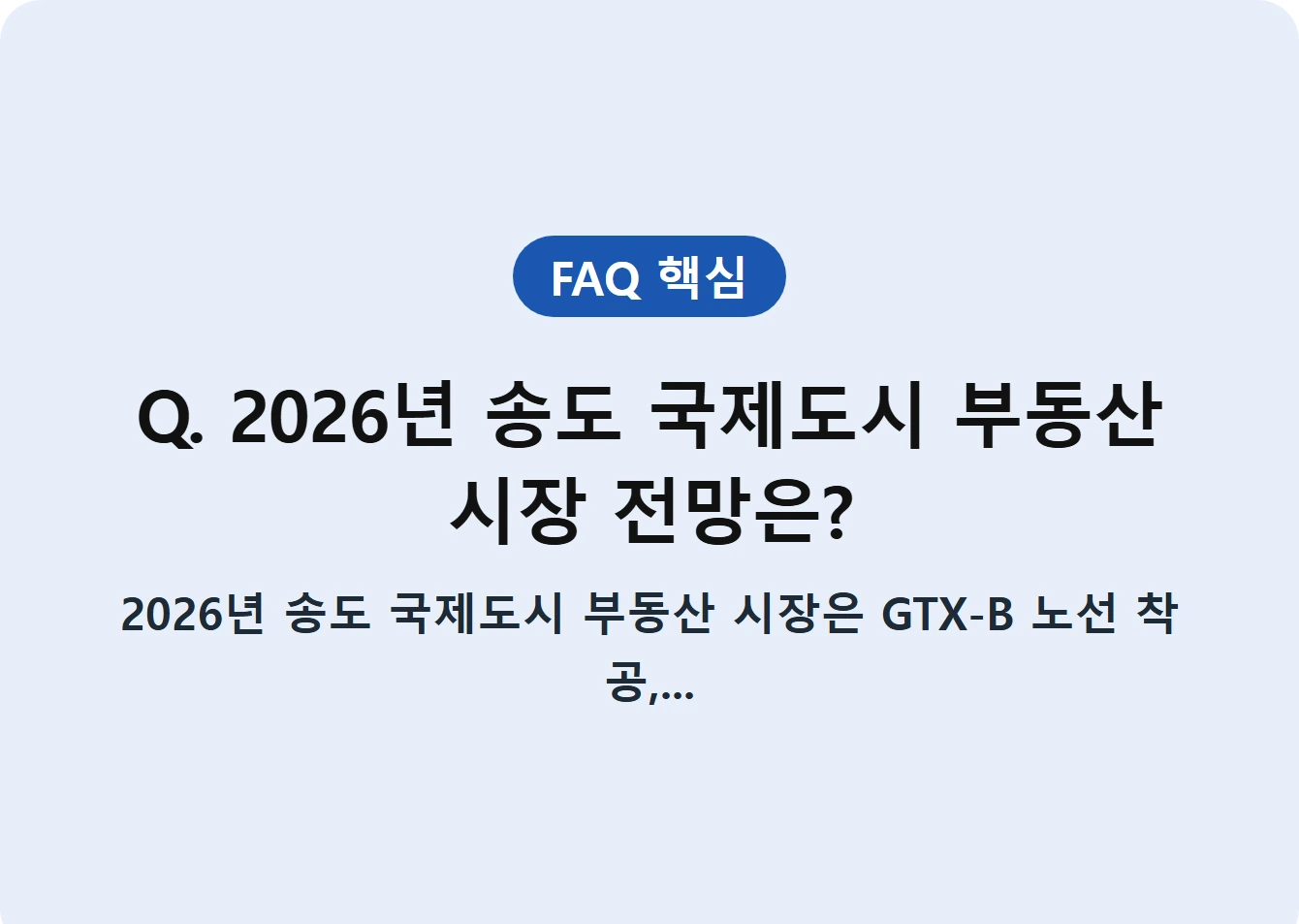 Q. 2026년 송도 국제도시 부동산 시장 전망은?