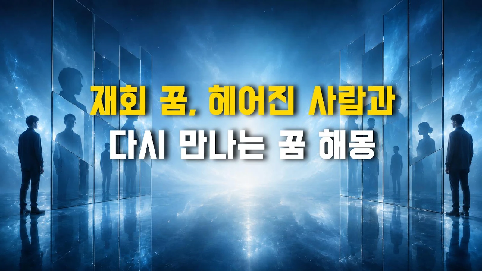 재회 꿈, 헤어진 사람과 다시 만나는 꿈 해몽