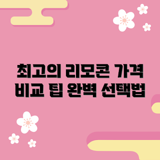 이북리더기리모콘 가격, 이북리더기 추천, 전자책 리모콘, 리모콘 구매 가이드, 이북리더기 활용법