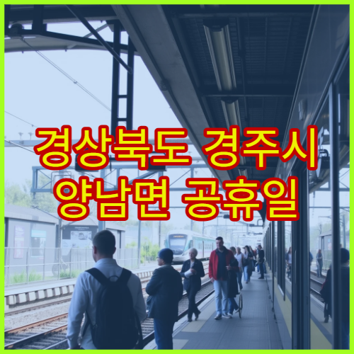 경상북도 경주시 양남면 공휴일 영업 약국 공휴일 응급 시 이용 가능한 약국