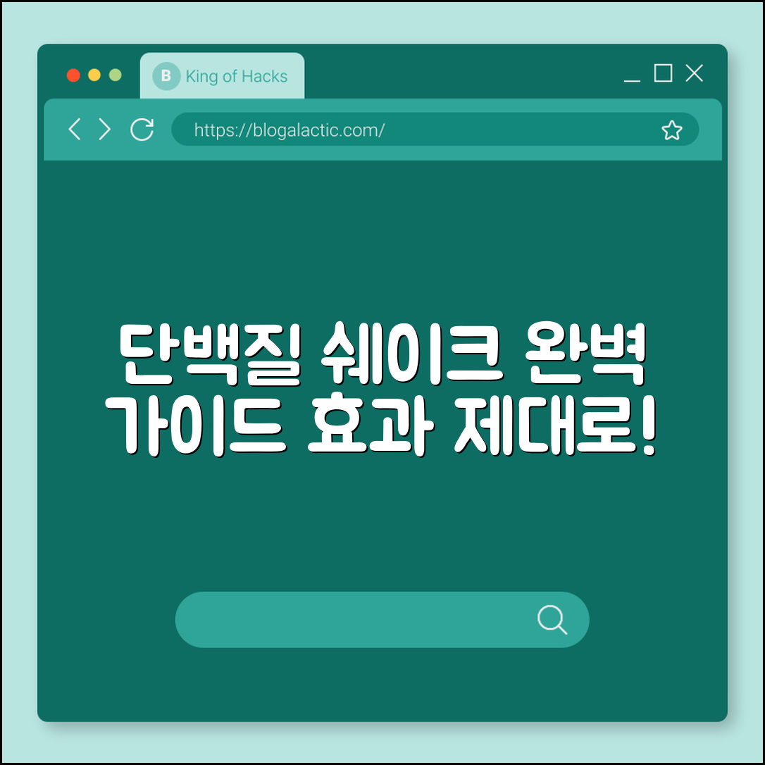 단백질 쉐이크 완벽 가이드: 효과 제대로 보기