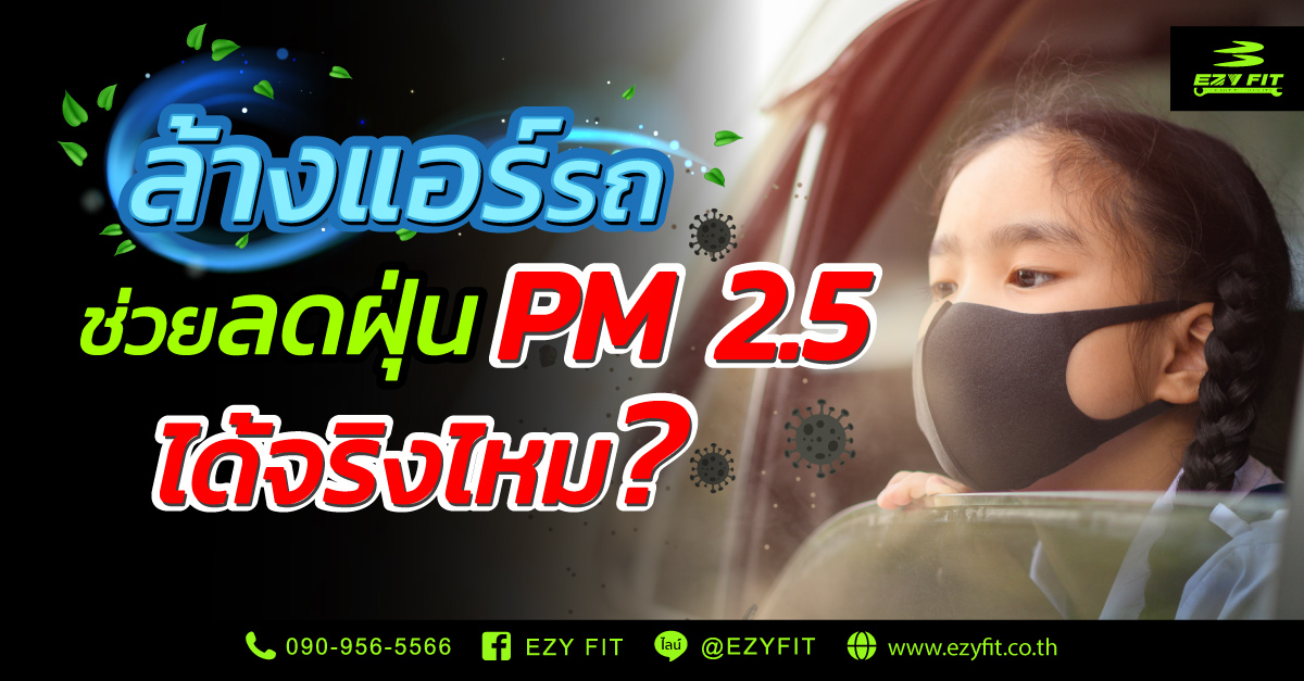 ล้างแอร์รถ ช่วยลดฝุ่น