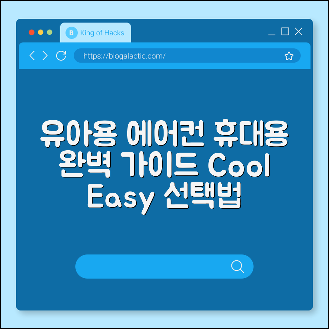 유아용 에어컨 휴대용 완벽 가이드