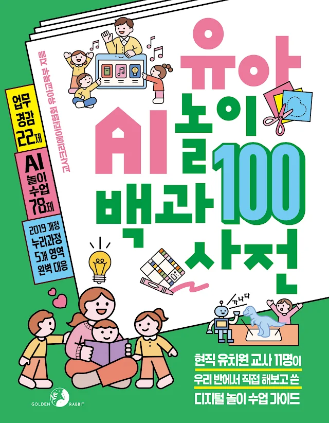 유아 AI 놀이 백과사전 100