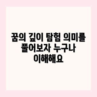 깊이 자는 꿈, 꿈의 의미는 무엇인가, 숙면의 비밀은 무엇인가, 꿈해몽 방법, 어떻게 꿈을 해석하나