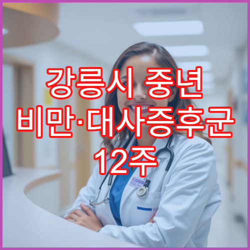 강릉시 중년 비만·대사증후군 12주 체중감량 식이요법 프로그램 후기