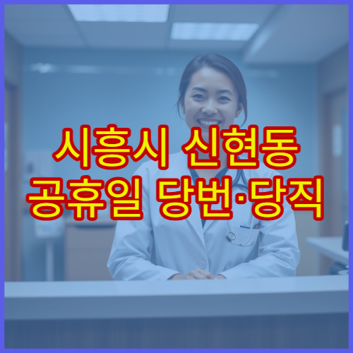 시흥시 신현동 공휴일 당번·당직 약국 오늘 영업 중 영업 여부 확인
