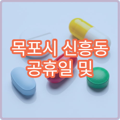 목포시 신흥동 공휴일 및 대체공휴일 당직 약국 운영 시간