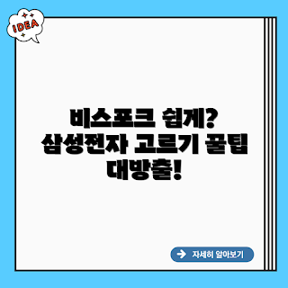 비스포크 삼성elect, 삼성전자 고르는 법, 삼성 가전, 비스포크elect 장점, 삼성전자 제품 추천