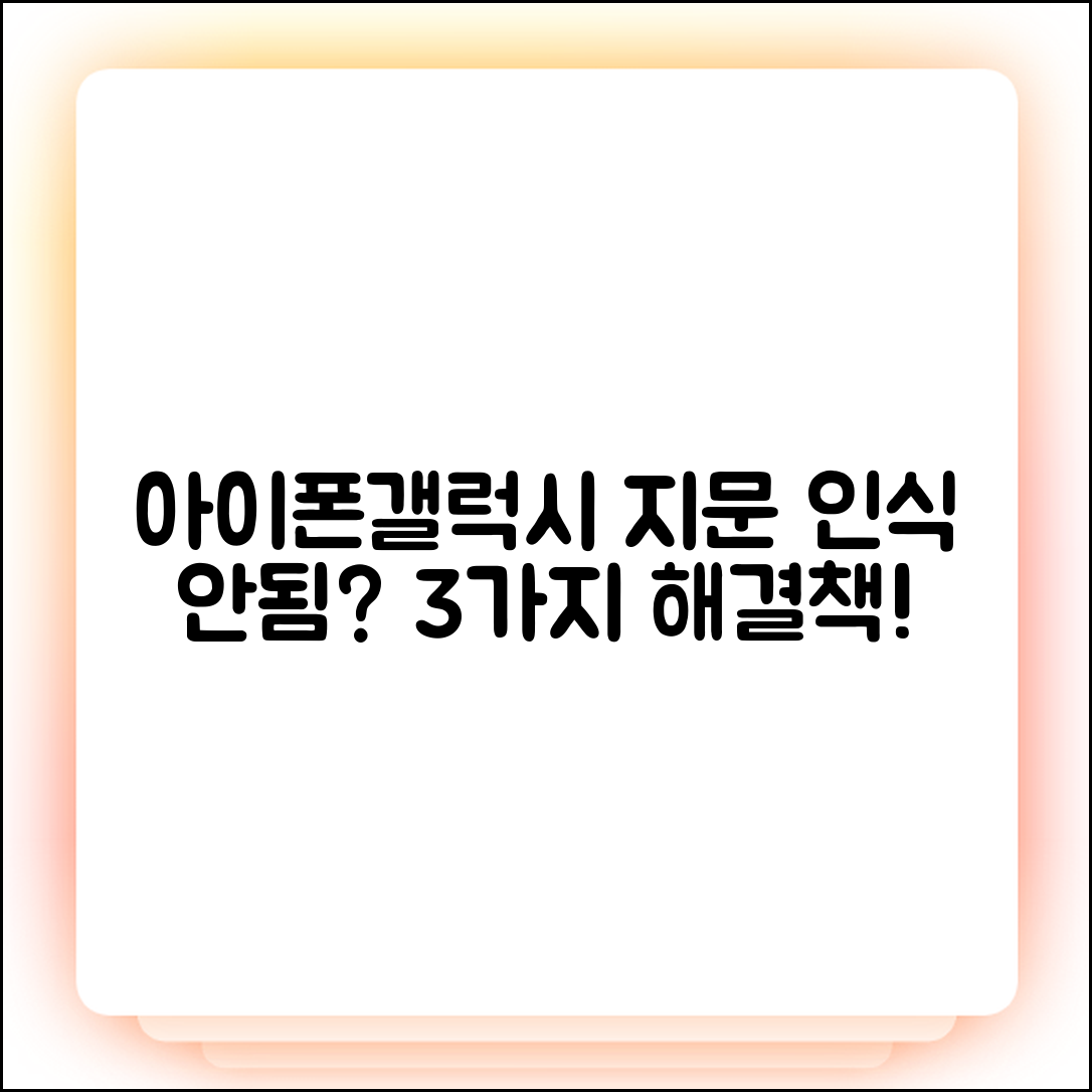 아이폰/갤럭시 지문 인식 안됨? 3가지 공통 원인 해결!