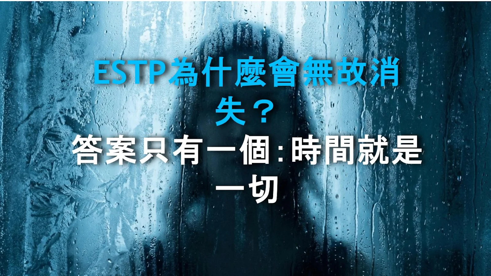 ESTP為什麼會無故消失？答案只有一個：時間就是一切