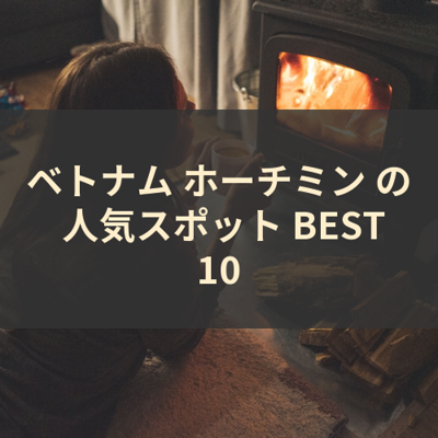 ベトナム ホーチミン の 人気スポット BEST10 サムネイル