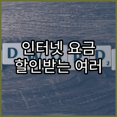 인터넷 요금 할인받는 여러 방법과 숨은 혜택 찾는 법