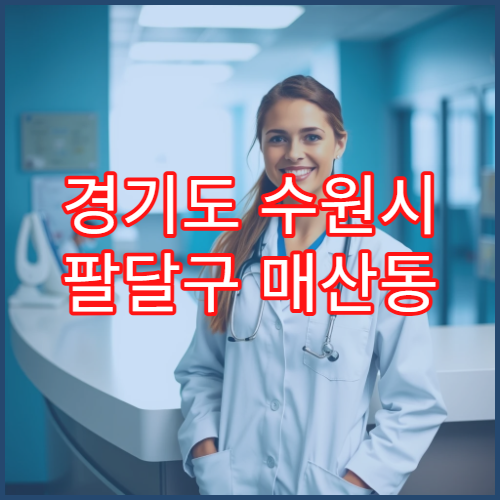 경기도 수원시 팔달구 매산동 일요일 약국 영업 피부연고·상처치료제 구입 가능