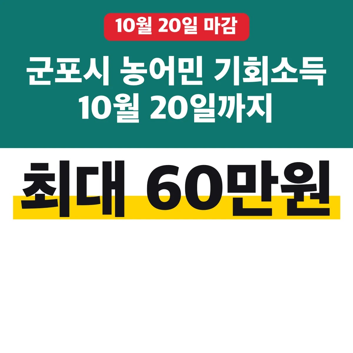 군포시 농어민 기회소득 10월 20일까지 최대 60만원
