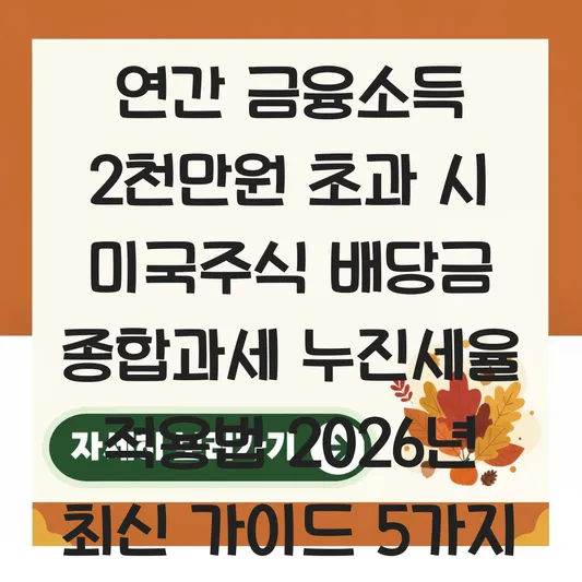 연간 금융소득 2천만원 초과 시 미국주식 배당금 종합과세 누진세율 적용법 대표 이미지
