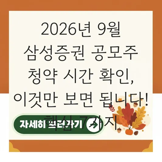 9월 공모주 삼성증권 청약 시간 확인